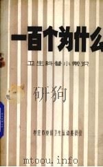 一百个为什么 卫生科普小常识 1980 PDF电子版封面 枣庄市爱国卫生运动扫员会编