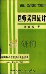 医师实用统计 1983 PDF电子版封面 孙瑞元著