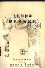 飞机部件和整机疲劳试验（1979 PDF版）