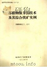 苏联物探方法技术及其综合找矿实例  苏联物探之二、之三（1982 PDF版）