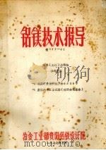 铝镁技术报导  硅热（皮江）法制镁参考资料（1977 PDF版）