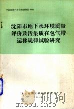 沈阳市地下水环境质量评价及污染质在包气带运移规律试验研究 1984 PDF电子版封面 水文地质工程地质研究所编