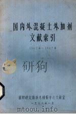 国外混凝土外加剂文献索引  1982-1987（1988 PDF版）