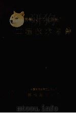 贵铝八万吨电解铝厂 工程技术总结 1987 PDF电子版封面 中国有色金属工业总公司编