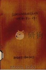 台式电子计算机技术教科书 研究编 第3-8章 PDF电子版封面 锦州晶体管厂情报资料室编辑