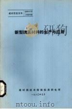 新型建筑材料的生产与应用 1980 PDF电子版封面 建材部技术情报标准研究所编