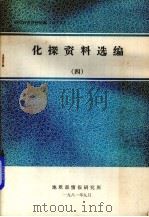 化探资料选编 4 1981 PDF电子版封面 地质部情报研究所编