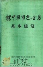 新中国有色金属  基本建设（1987 PDF版）