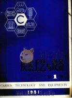 炭素工艺与设备  第1辑（1981 PDF版）