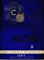 炭素工艺与设备 第2辑 1983 PDF电子版封面 黄启震主编