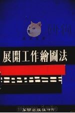 展开工作绘图法   1973  PDF电子版封面    张孝友著 