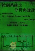 控制系统之分析与设计   1983  PDF电子版封面    陈经祥等译 