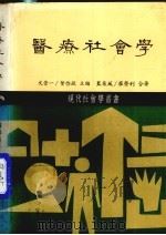 医疗社会学 1984 PDF电子版封面 文崇一,叶启政主编;蓝采风,廖荣利合著