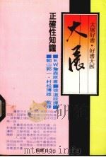正确性知识   1988  PDF电子版封面    詹森著；徐道政译 