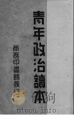 青年政治读本 1939 PDF电子版封面 廖竞存编著