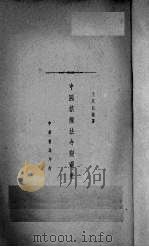 中国禁烟法令变迁史 1934 PDF电子版封面 于恩德编著