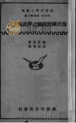 现代国际组织之学说与方式   1934  PDF电子版封面    （英）鲍恩思（C.D.Burns）著；孙斯鸣译 