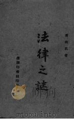 法律之迷（1943.05 PDF版）