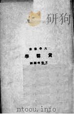 货币学 1941 PDF电子版封面 王怡柯编
