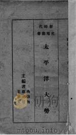 太平洋大势 1934 PDF电子版封面 方乐天撰述