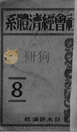 社会经济体系 第8卷 1928 PDF电子版封面 土方成美等著