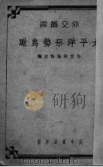 太平洋形势鸟瞰（1936 PDF版）