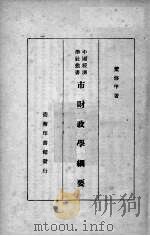 市财政学纲要（1936 PDF版）