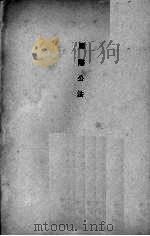 国际公法（1932 PDF版）