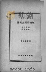 经济帝国主义论 1933 PDF电子版封面 华尔富,谢义伟,王云五