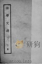 法学文选 下 1935 PDF电子版封面 吴经熊,华懋生编