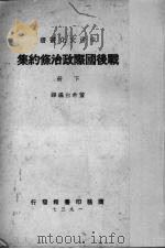 战后国际政治条约集 下 1937 PDF电子版封面 董希白编译
