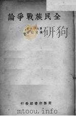 全民族战争论 1938 PDF电子版封面 (德)鲁屯道夫著;张君励译
