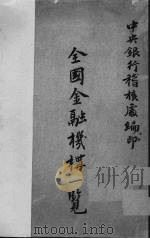 全国金融机构一览（1947 PDF版）