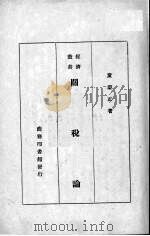 关税论 1934 PDF电子版封面 童蒙正著