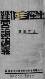 生产合作经营论讲义（1942 PDF版）