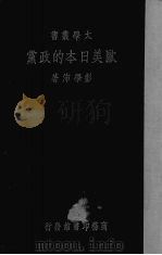 欧美日本的政党（1933 PDF版）