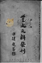 党史史料丛刊 2 PDF电子版封面 中央党史史料编纂委员会编