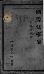 国际法概论（1930 PDF版）