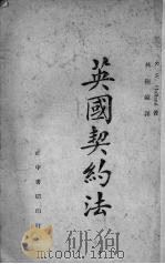 英国契约法 1944 PDF电子版封面 (英)荷伦(R.W.Holland)著;林振镛译