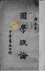 国学概论 1936 PDF电子版封面 钟泰著