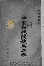 中国财政问题与立法 1947 PDF电子版封面 曹国卿编著
