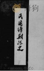 民国续财政史  4   1933  PDF电子版封面    贾士毅编 