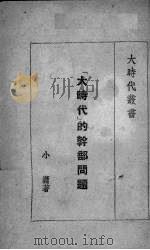 “大时代”的干部问题（1938 PDF版）