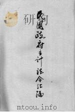 主计法令汇编 1940.03 PDF电子版封面 国民政府主计处编辑