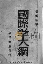 国际学大纲（1946 PDF版）