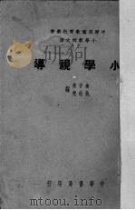 小学视导 1939 PDF电子版封面 俞子夷,吴志尧编
