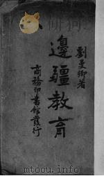 边疆教育 1937 PDF电子版封面 刘曼卿著