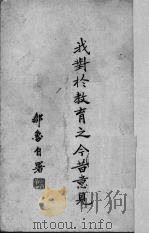 我对于教育之今昔意见 1945 PDF电子版封面 邹鲁著