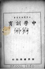 中学训育 1941 PDF电子版封面 杨同芳著