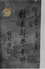 县长办学手册 1937 PDF电子版封面 程时煃著